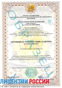 Образец сертификата соответствия аудитора Образец сертификата соответствия аудитора №ST.RU.EXP.00014299-2 Чебоксары Сертификат ISO 14001
